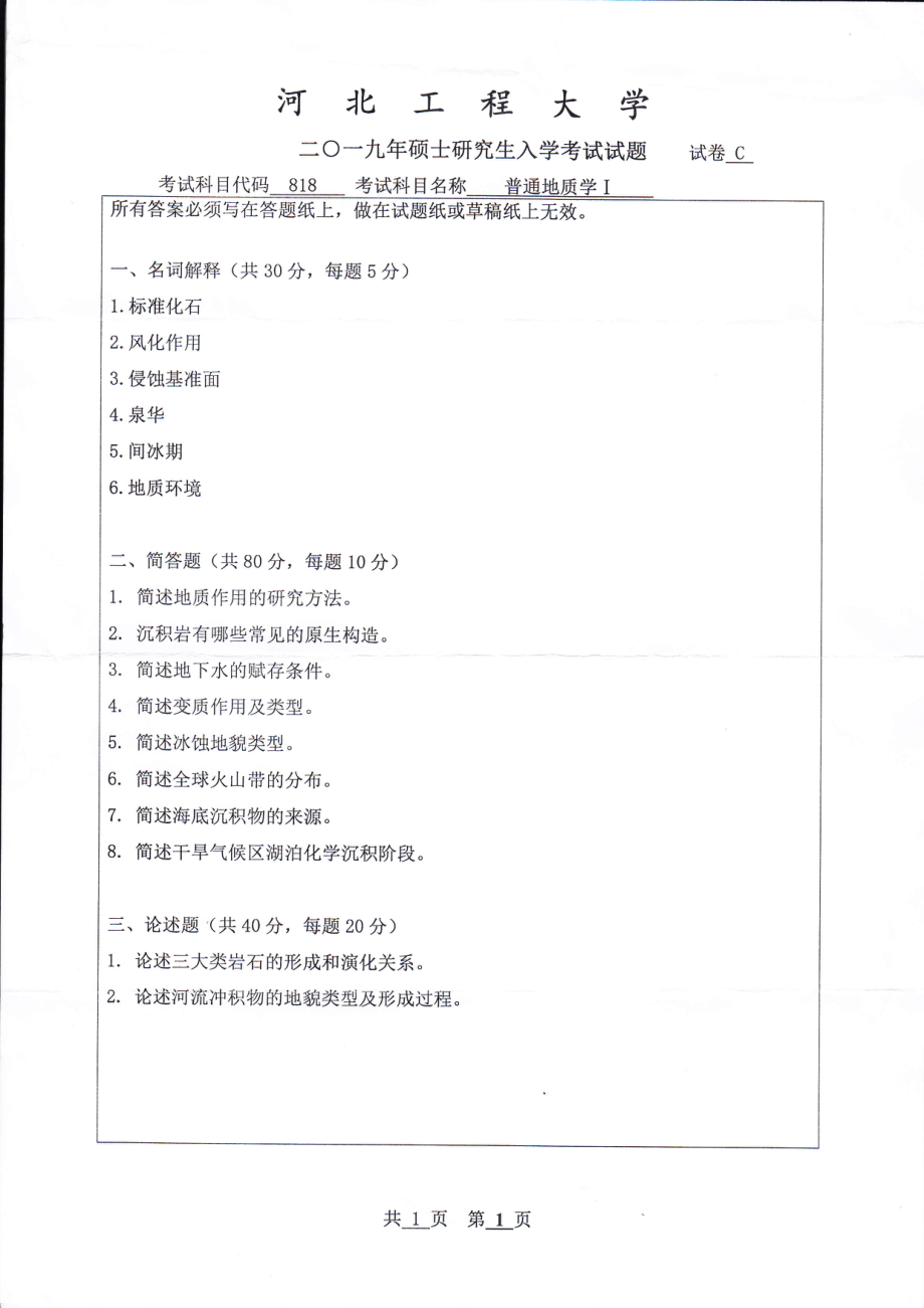 河北工程大学+2019年+普通地质学Ⅰ.pdf_第1页