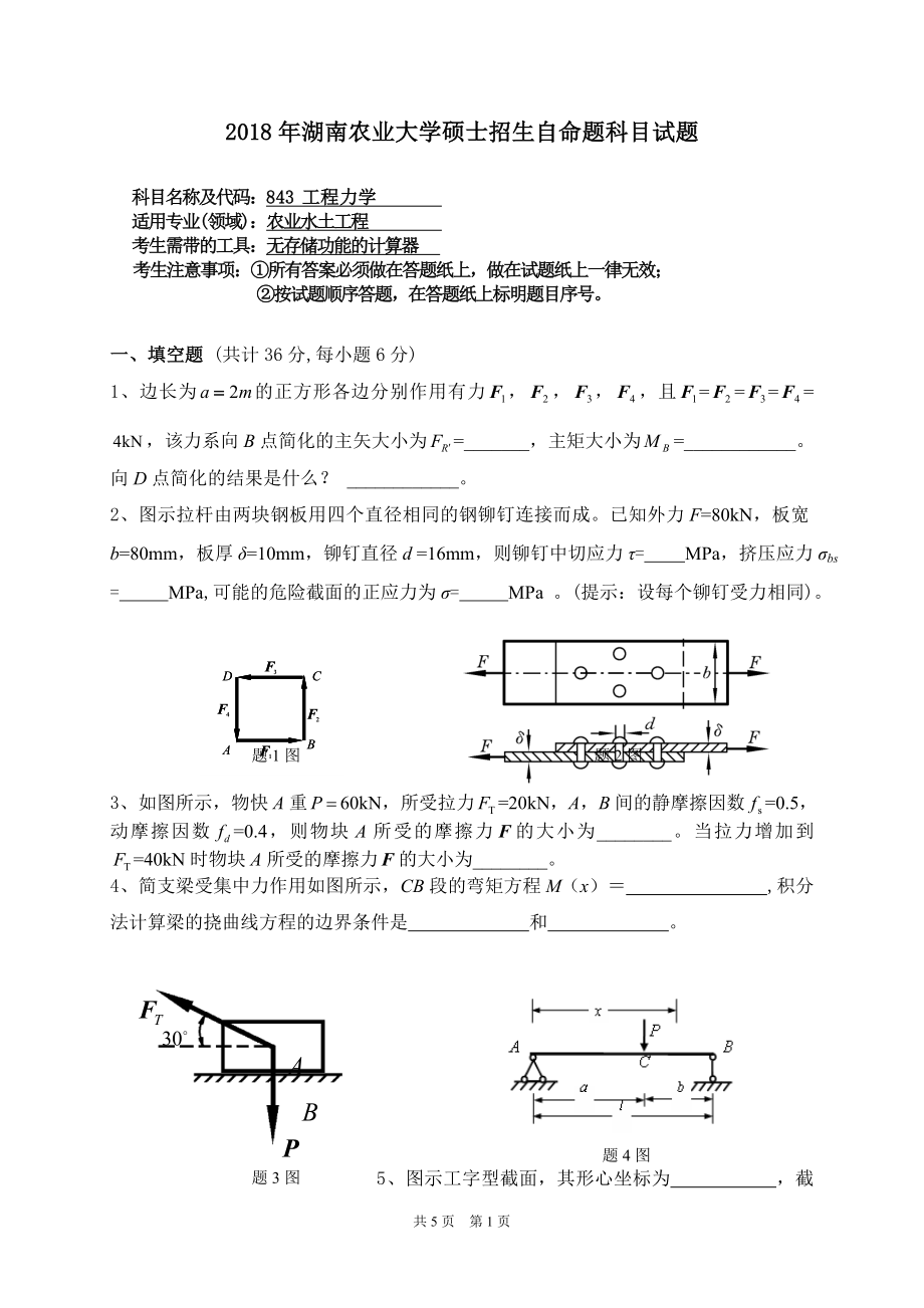 843 工程力学.doc_第1页