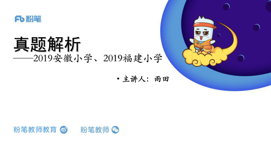 真题解析1【2019安徽小学、2019福建小学】.pdf_第1页