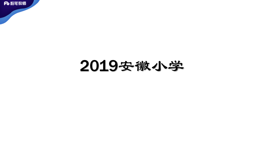 真题解析1【2019安徽小学、2019福建小学】.pdf_第2页