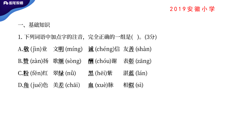 真题解析1【2019安徽小学、2019福建小学】.pdf_第3页