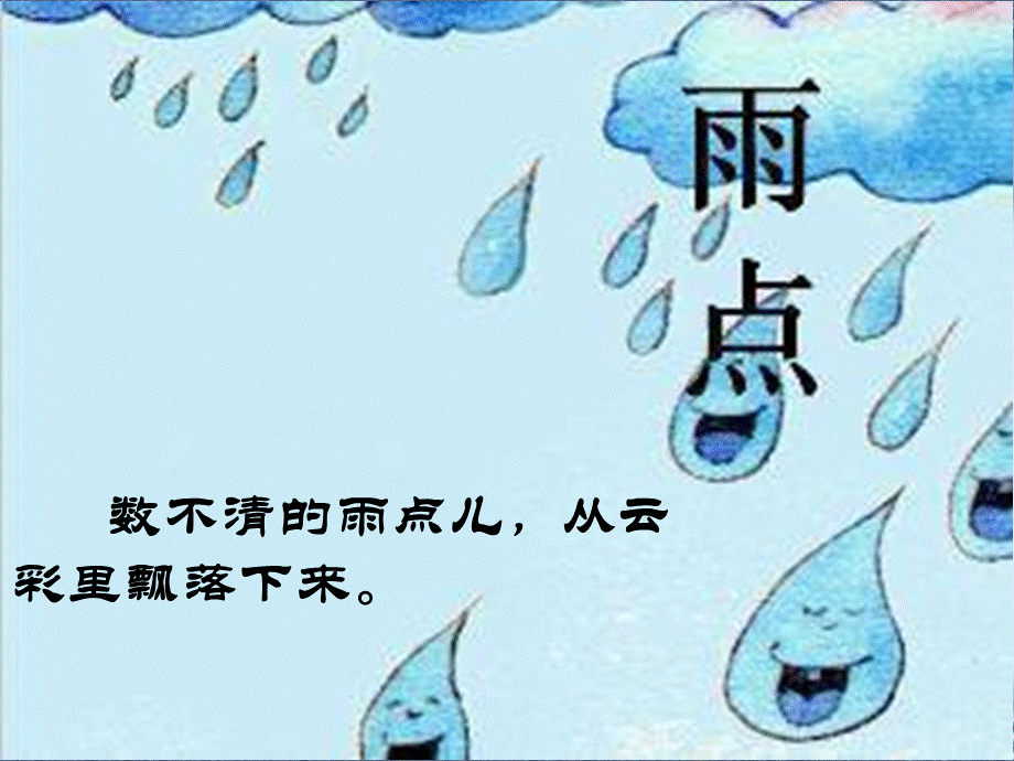 （课堂教学课件2）雨点儿.ppt_第2页