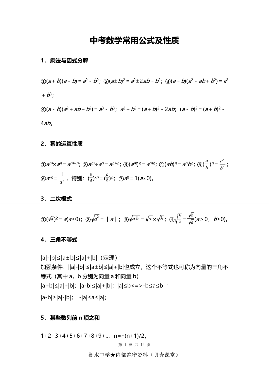 初中数学常用公式性质.doc_第1页