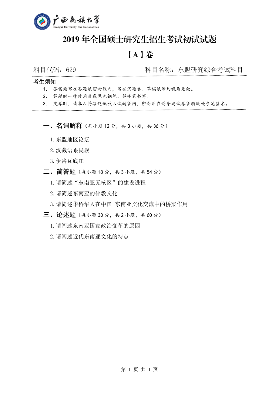 629 东盟研究（试题A卷）.pdf_第1页