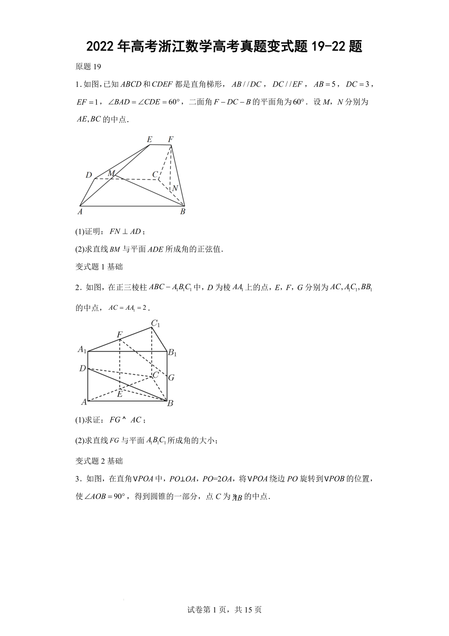 2022年高考浙江数学高考真题变式题19-22题-（解析版）.docx_第1页