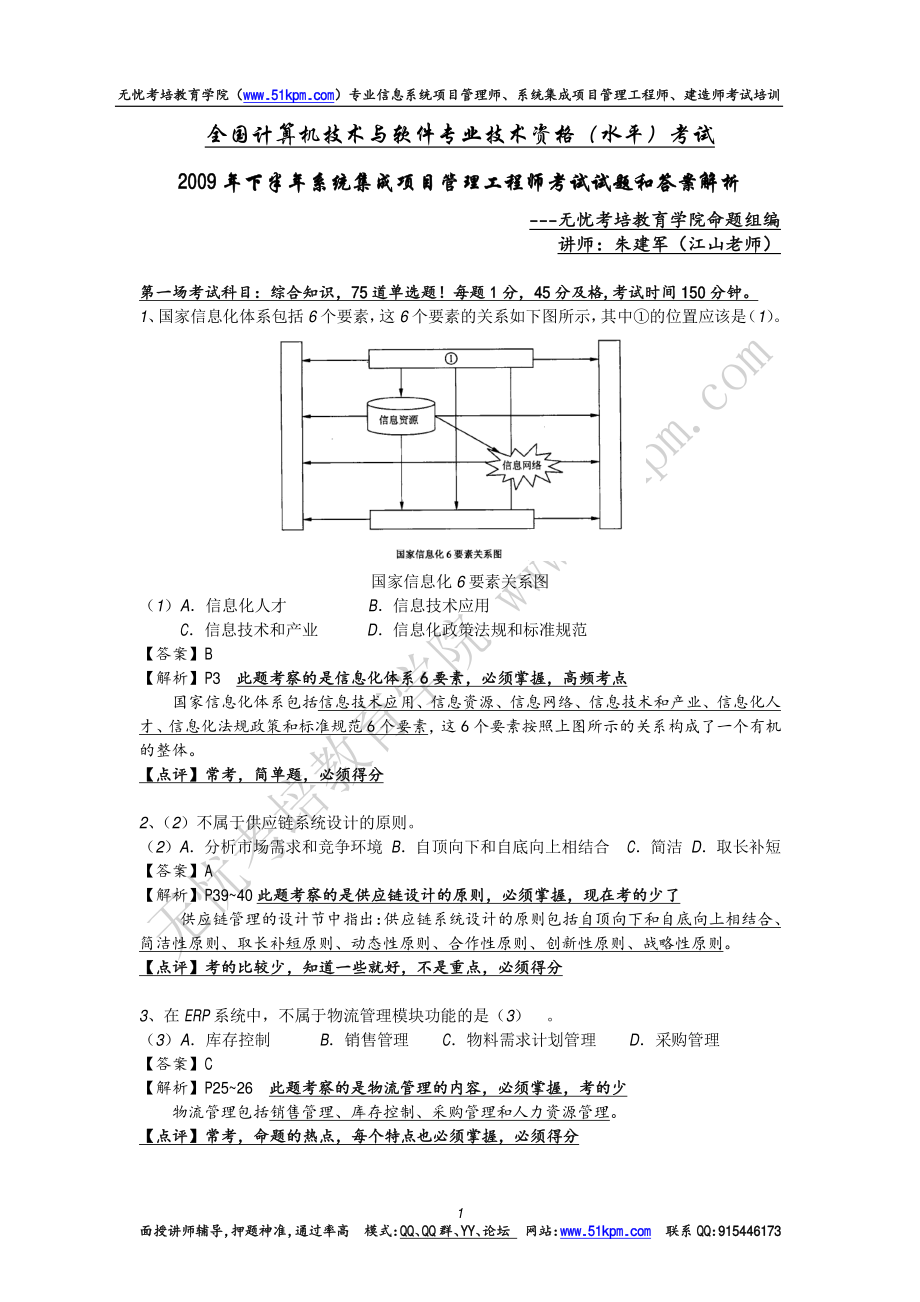 2009年下半年系统集成项目管理工程师考试上午选择、案例分析真题和详细答案解析.pdf_第1页