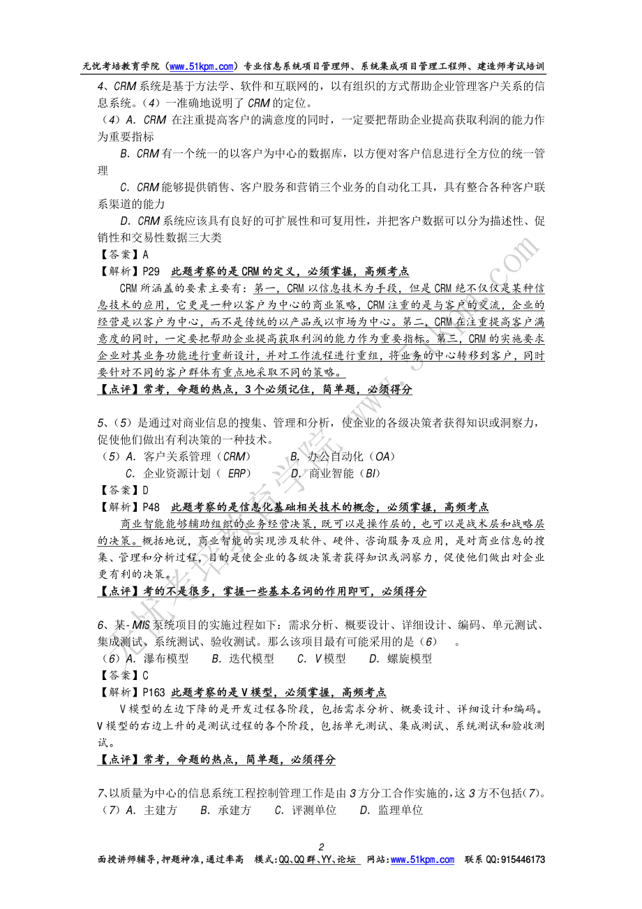 2009年下半年系统集成项目管理工程师考试上午选择、案例分析真题和详细答案解析.pdf_第2页