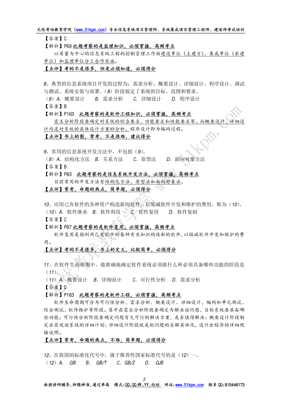 2009年下半年系统集成项目管理工程师考试上午选择、案例分析真题和详细答案解析.pdf_第3页