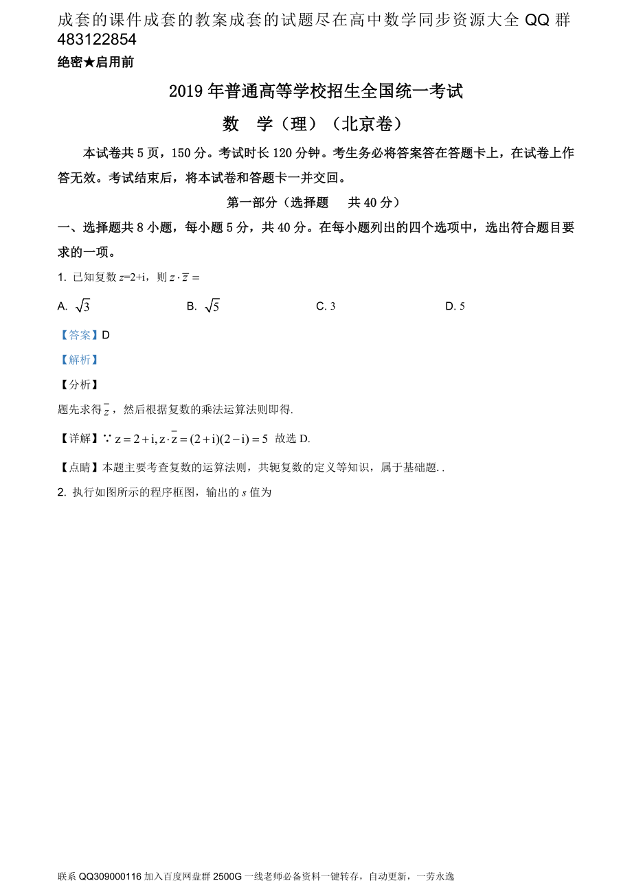 2019年北京市高考数学试卷（理科）（答案版）.doc_第1页