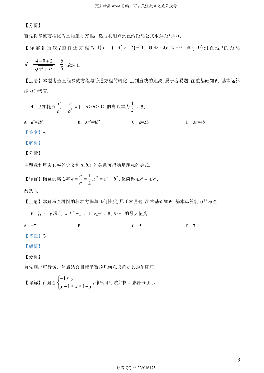 2019年北京市高考数学试卷（理科）（答案版）.doc_第3页