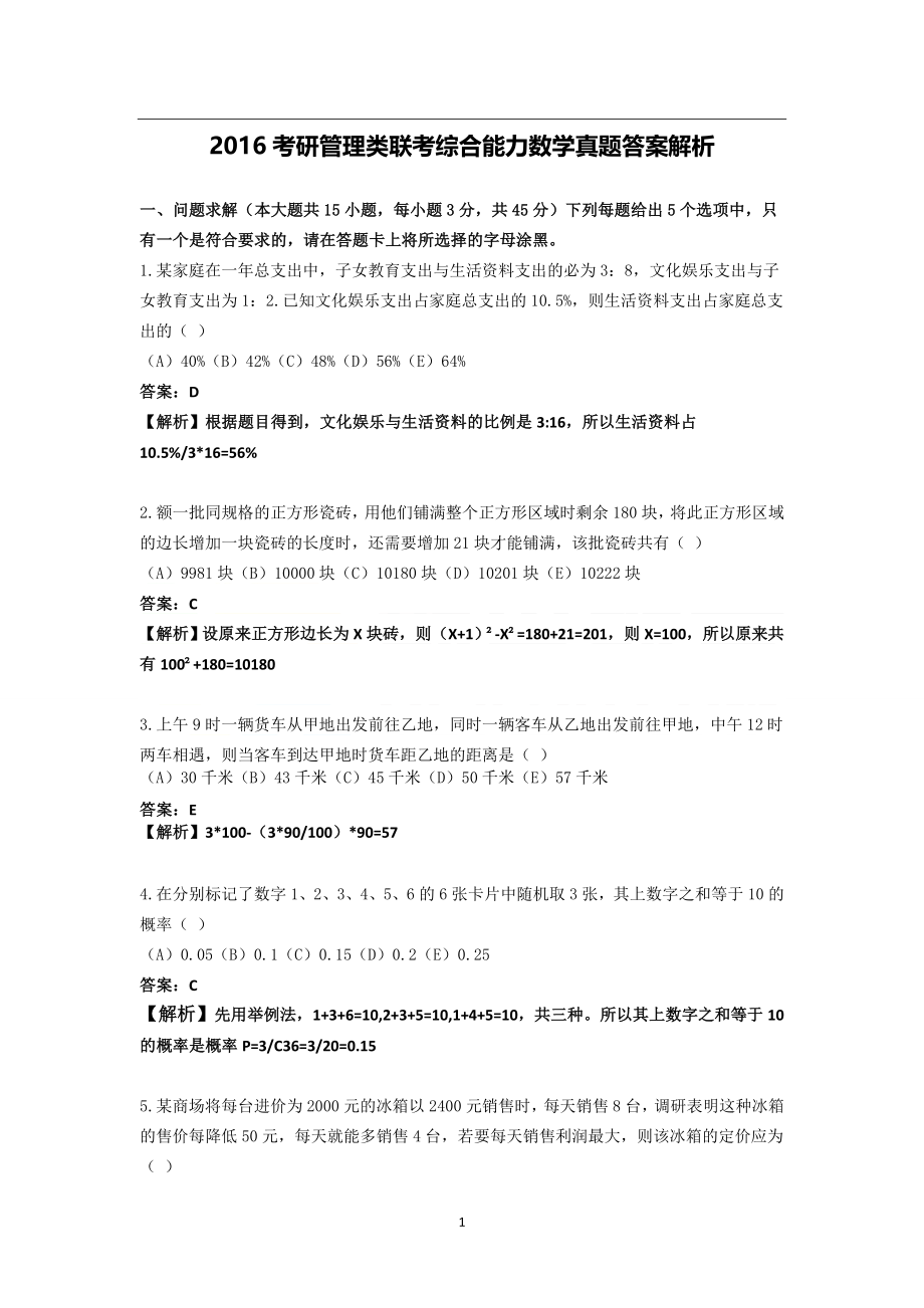 2016考研管理类联考综合能力数学真题答案解析.doc_第1页