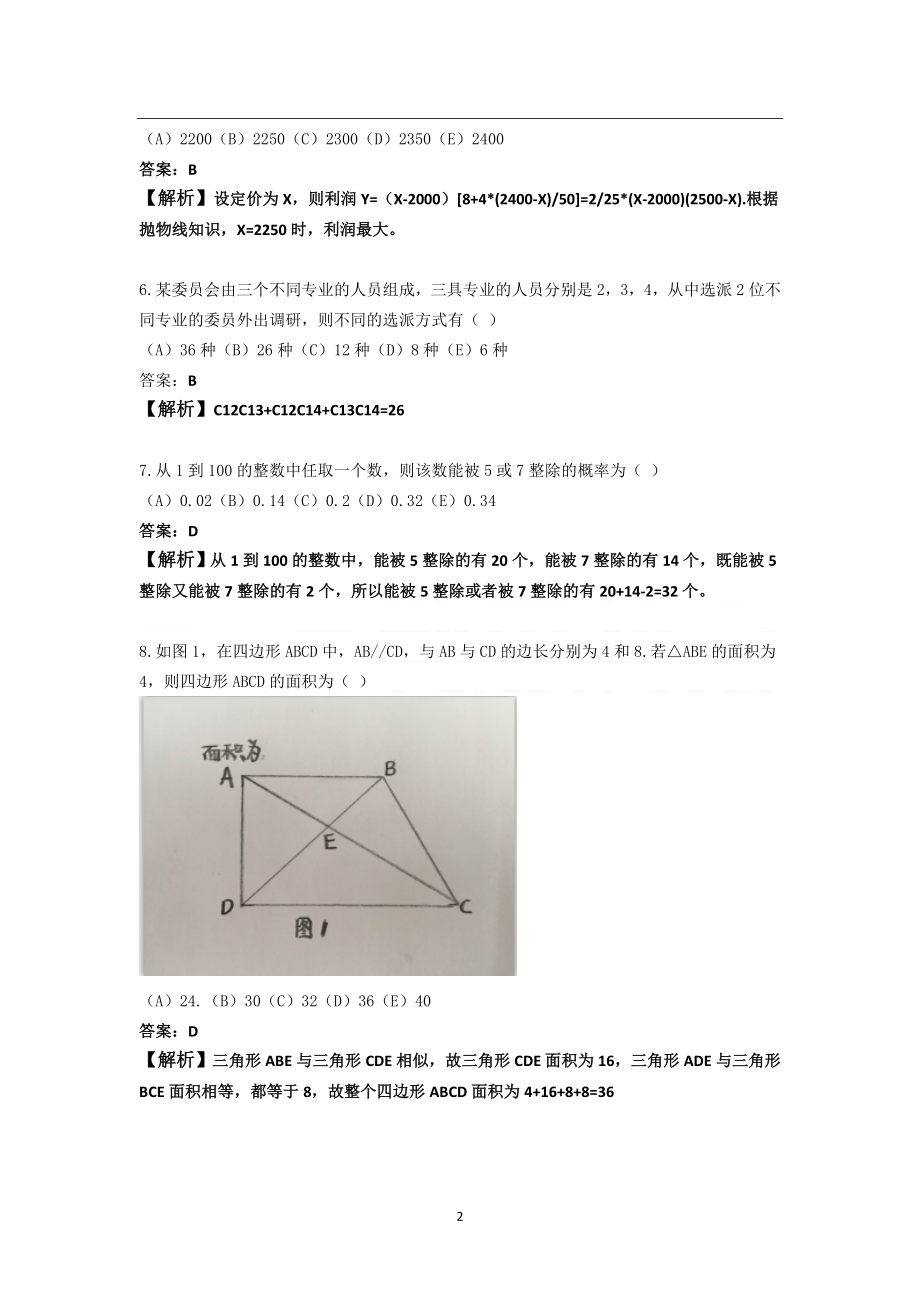 2016考研管理类联考综合能力数学真题答案解析.doc_第2页