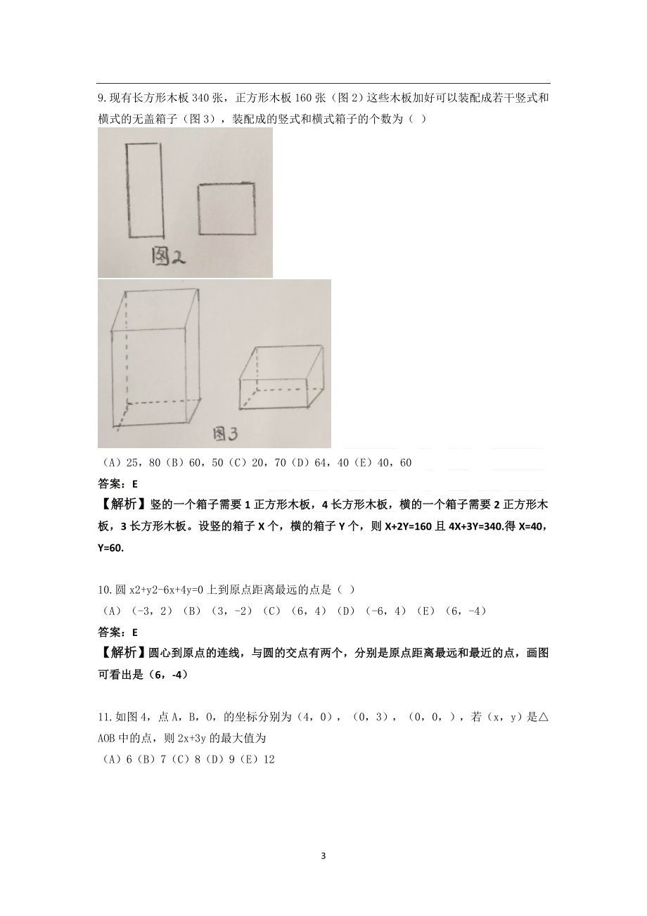 2016考研管理类联考综合能力数学真题答案解析.doc_第3页