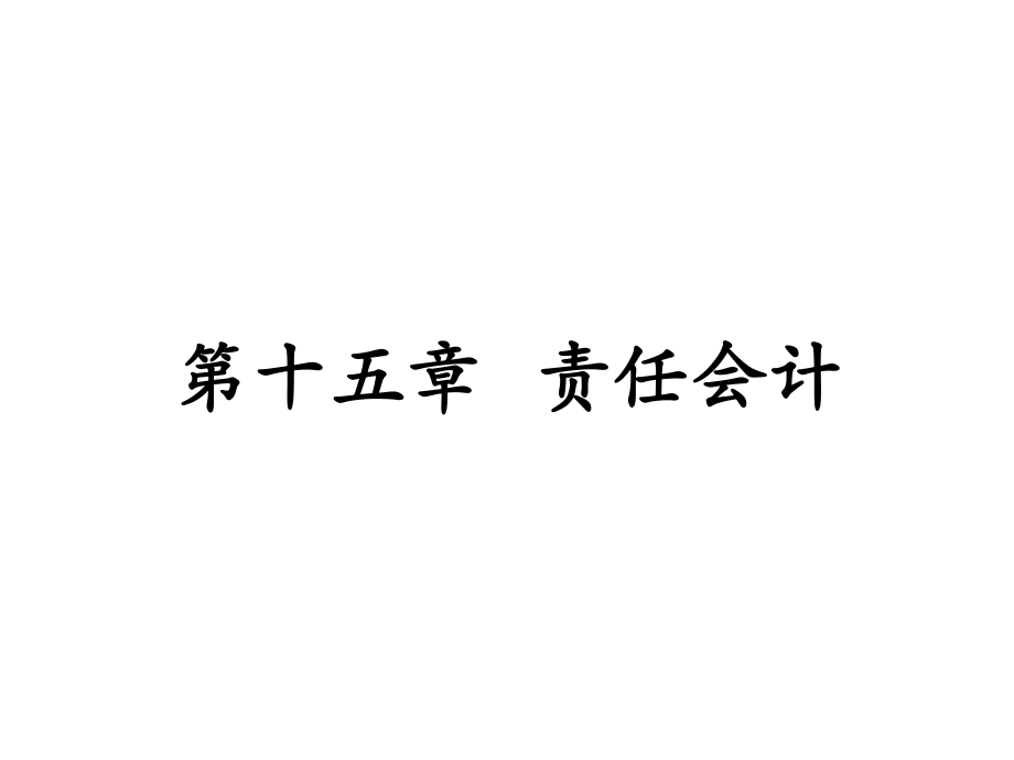 15第十五章 分权管理与责任会计（潘）.pdf_第1页