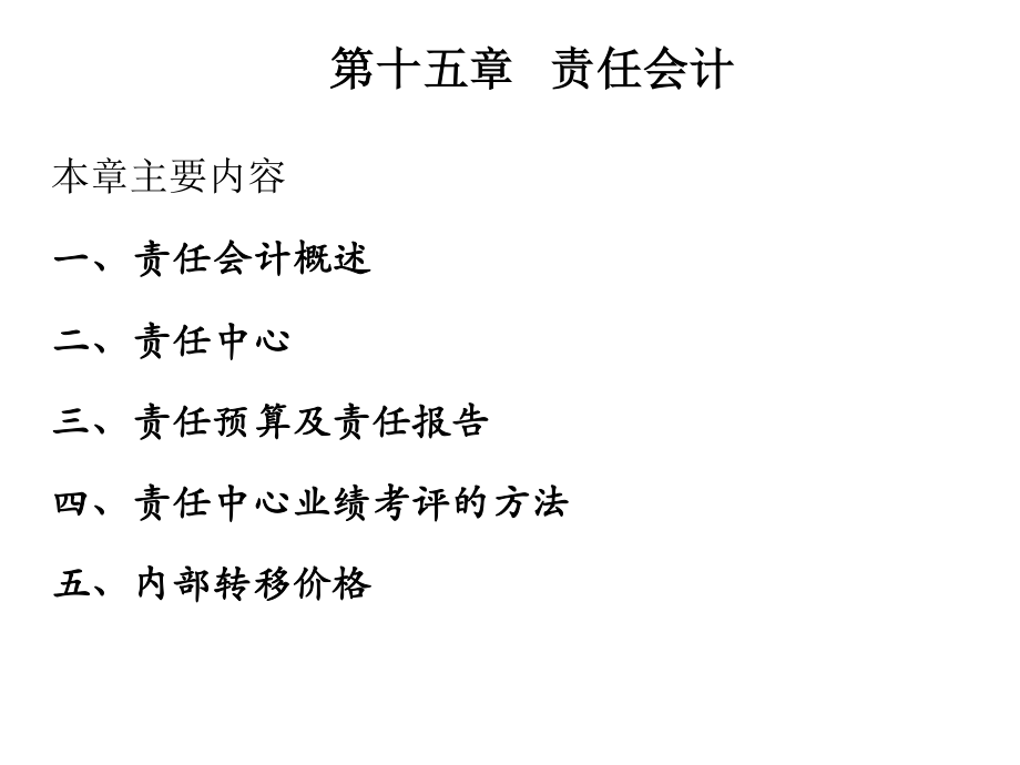 15第十五章 分权管理与责任会计（潘）.pdf_第2页