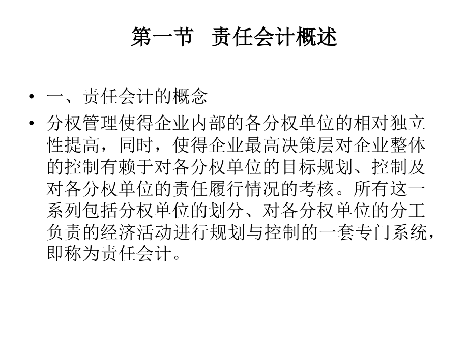 15第十五章 分权管理与责任会计（潘）.pdf_第3页