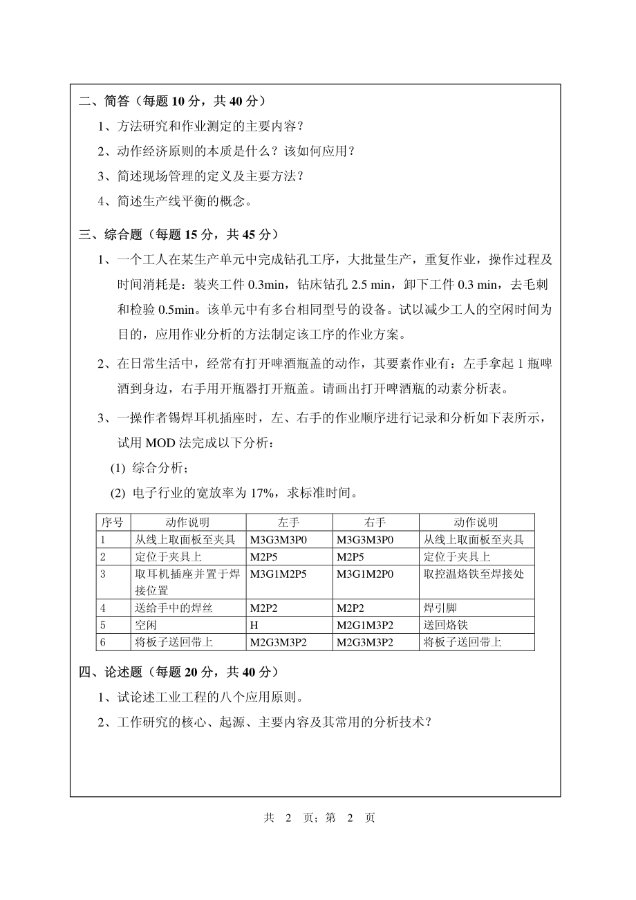 武汉纺织大学2016年850工业工程概论.pdf_第2页