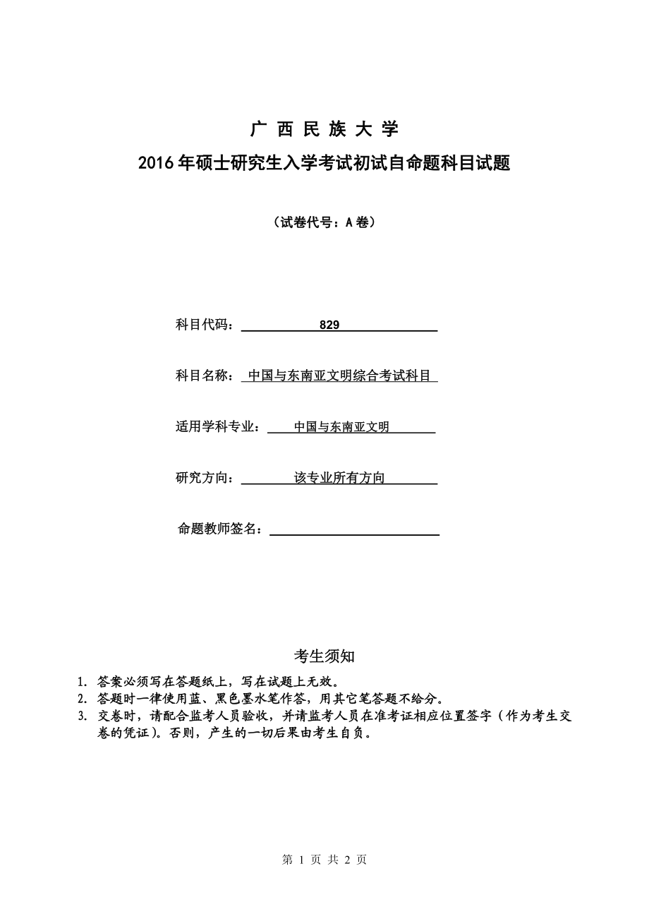 (A卷试题 )广西民族大学2016年硕士研究生入学考试初试自命题科目试题.doc_第1页