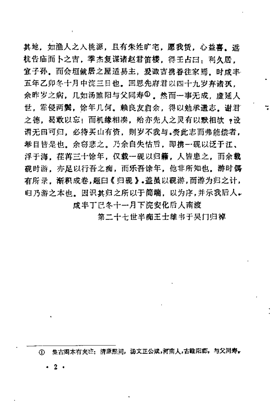 王孟英医书全集 归砚录（方春阳）.pdf_第3页