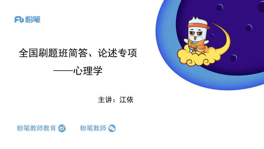 【全国招聘】2020全国教综刷题班-简答、论述专项：心理学-4.30-江依(1).pdf_第1页