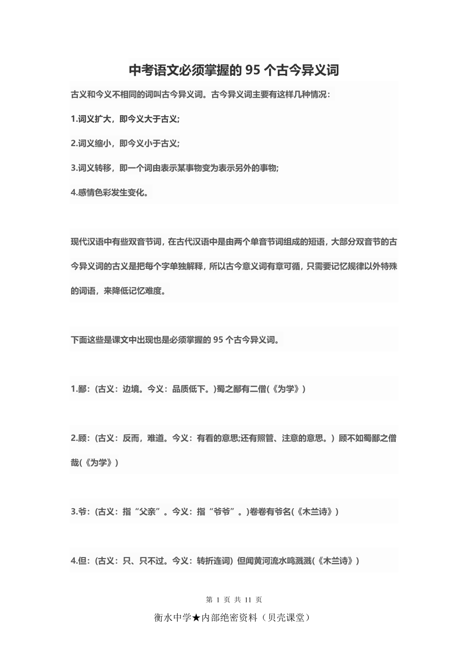 中考语文必须掌握的95个古今异义词.doc_第1页