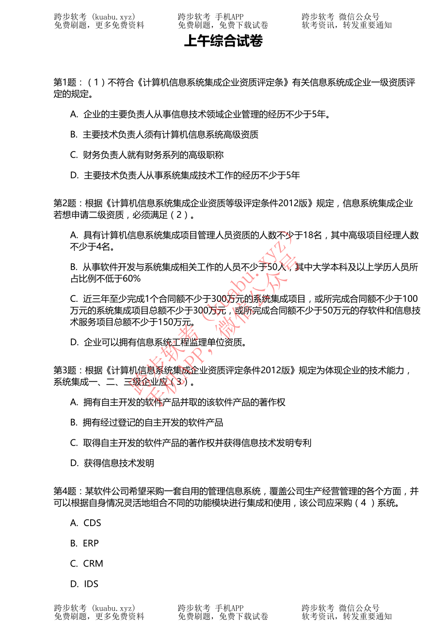 2013年上半年1系统集成项目管理工程师.pdf_第2页