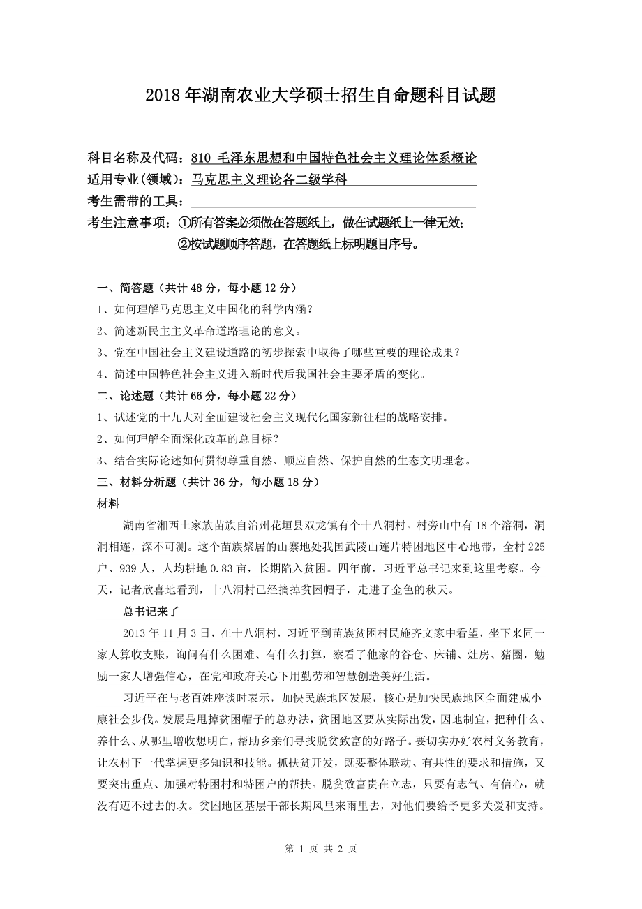 810 正题毛泽东思想和中国特色社会主义理论体系概论.doc_第1页