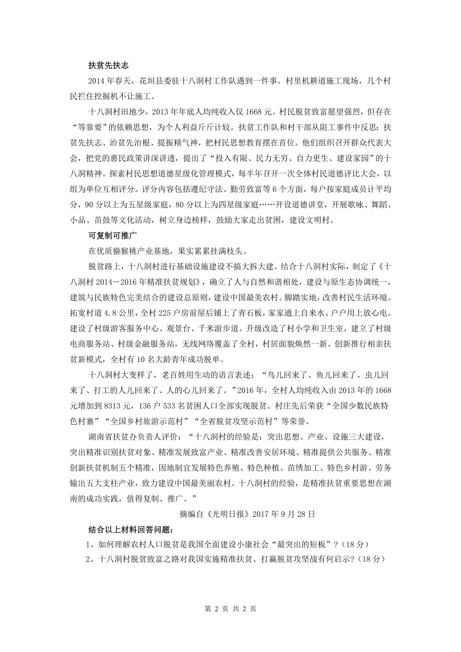 810 正题毛泽东思想和中国特色社会主义理论体系概论.doc_第2页