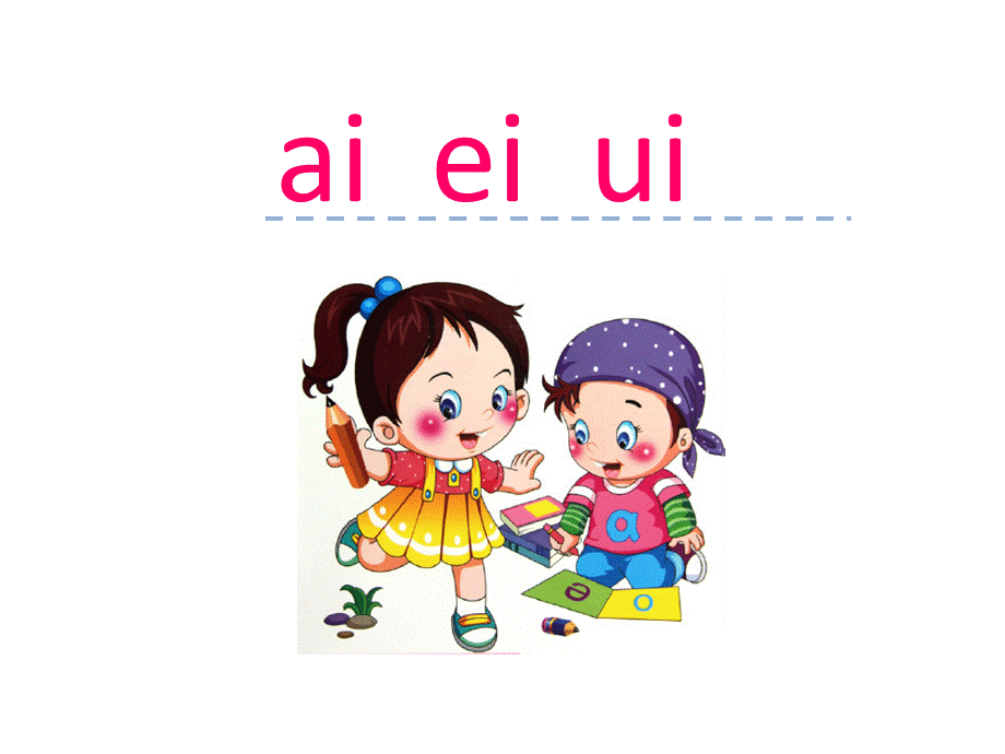 汉语拼音9 ai ei ui.ppt_第1页