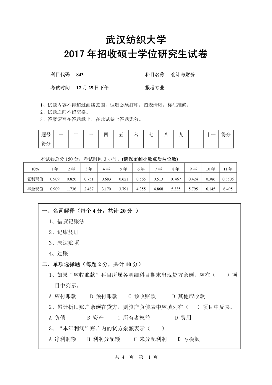 武汉纺织大学2017年843会计与财务.pdf_第1页