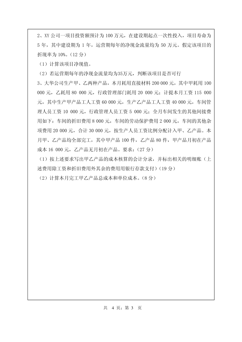 武汉纺织大学2017年843会计与财务.pdf_第3页