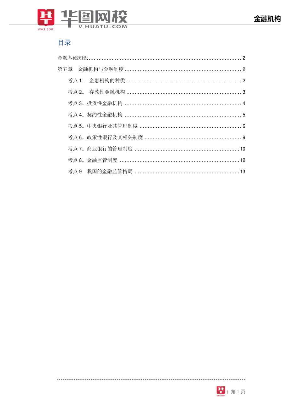 【金融基础知识讲义】5.金融机构.pdf_第2页