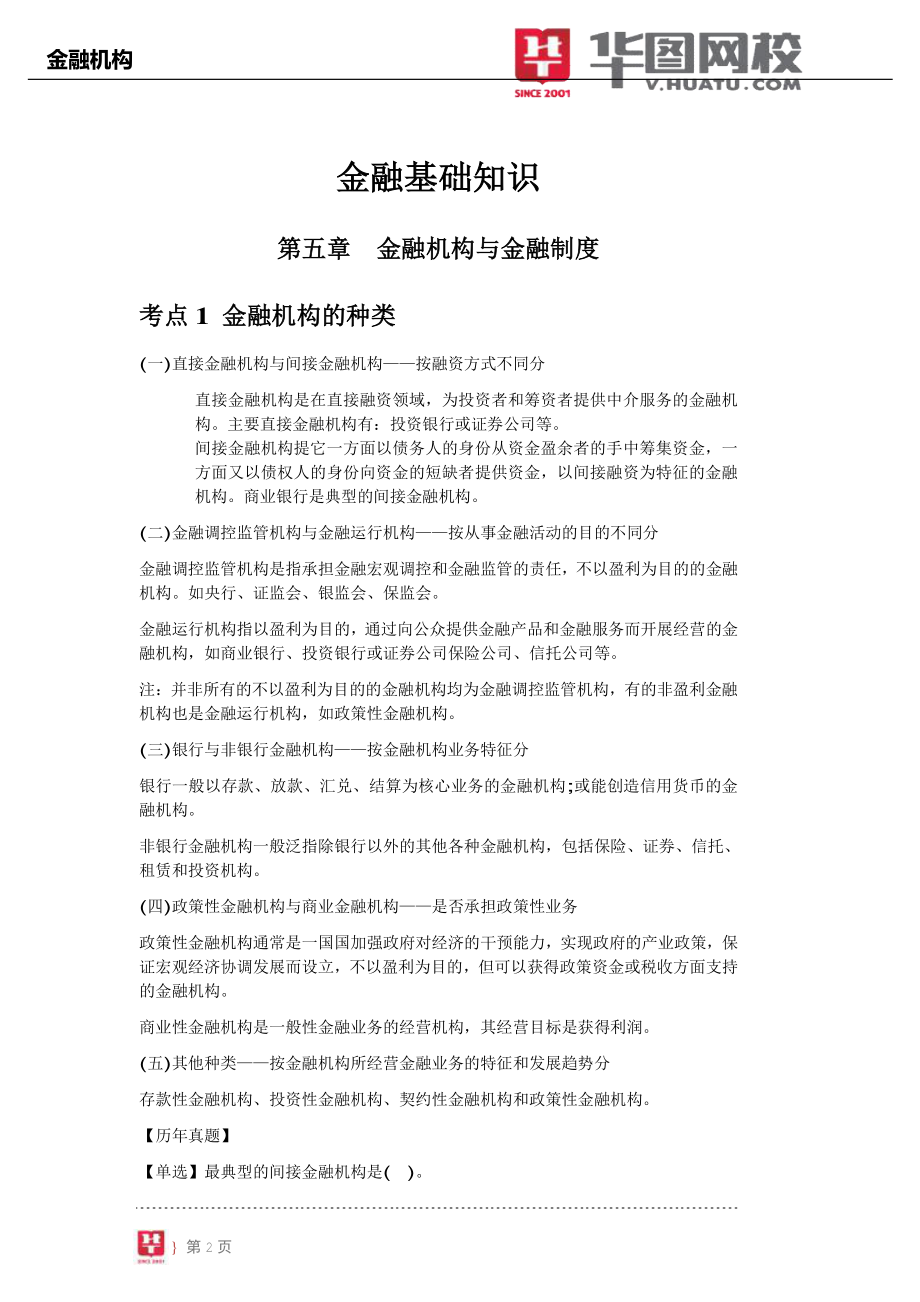 【金融基础知识讲义】5.金融机构.pdf_第3页