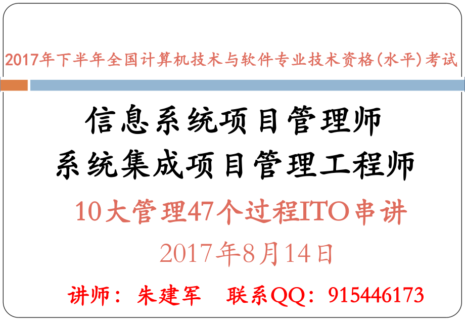 11讲-项目管理10大知识域47个过程ITO串讲.pdf_第1页