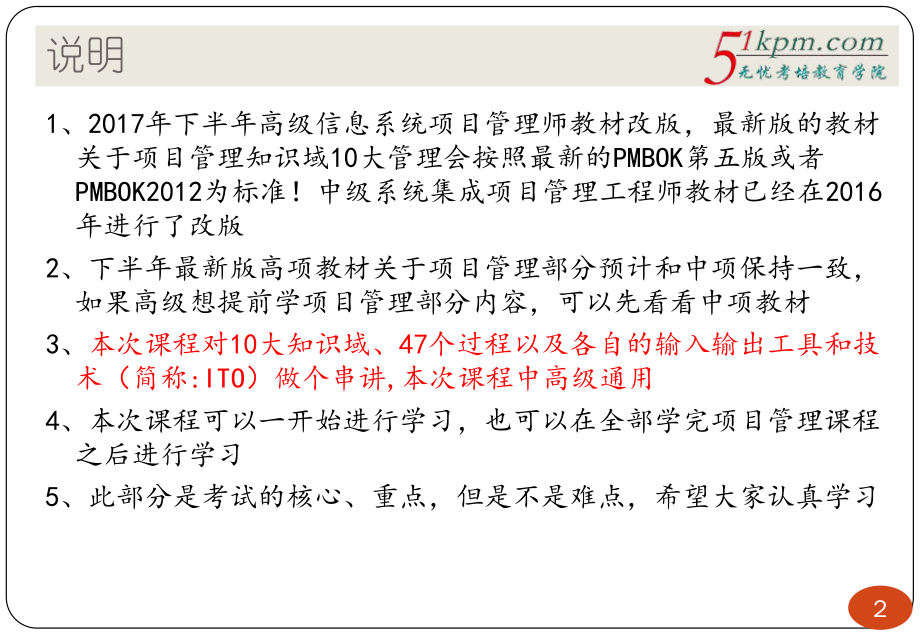 11讲-项目管理10大知识域47个过程ITO串讲.pdf_第2页