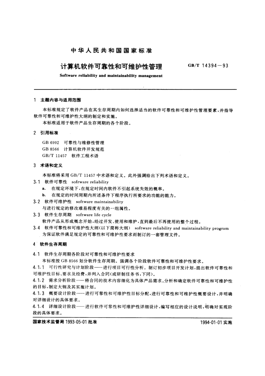 GB-T14394-1993 计算机软件可靠性和可维护性管理.pdf_第1页