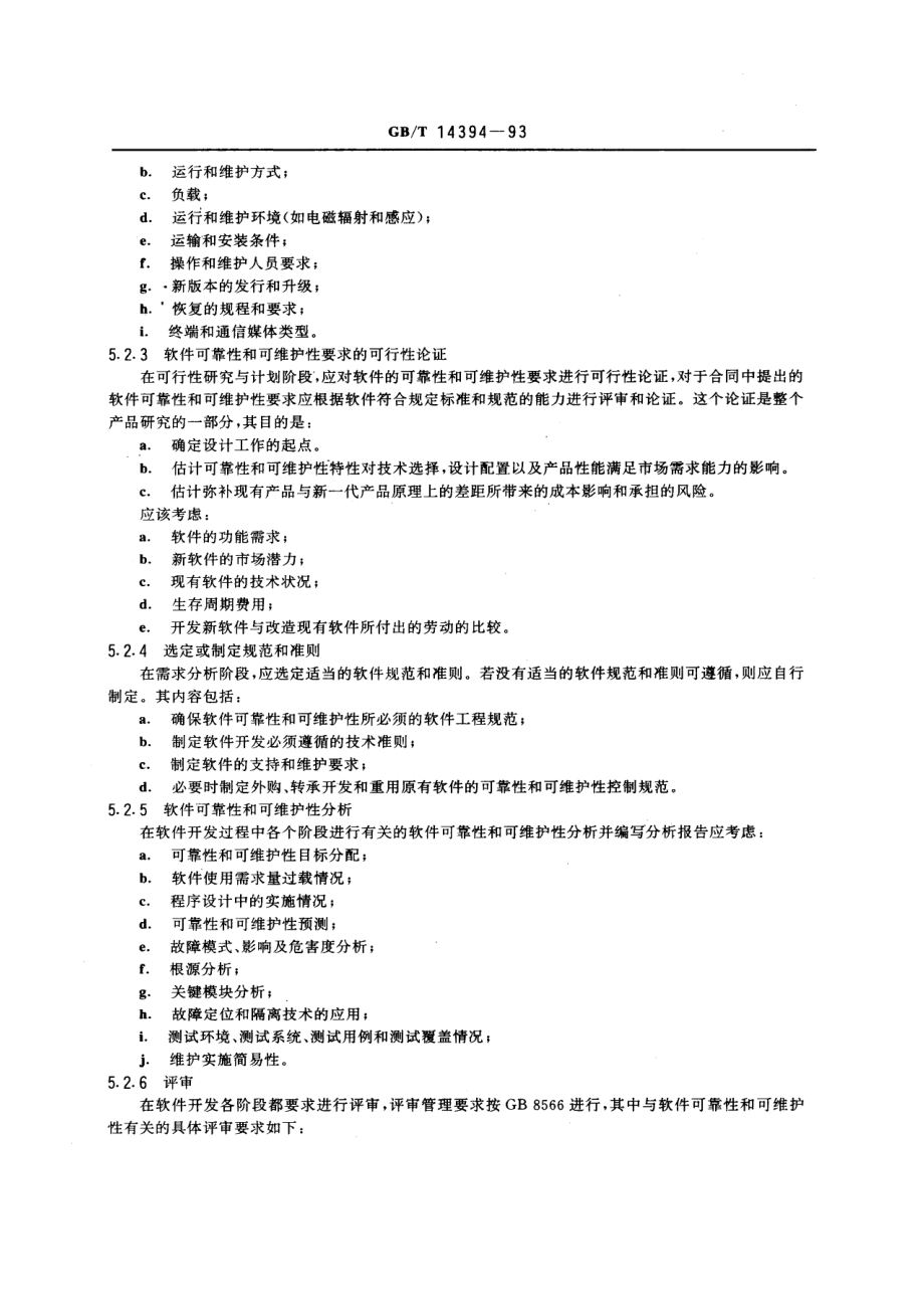 GB-T14394-1993 计算机软件可靠性和可维护性管理.pdf_第3页