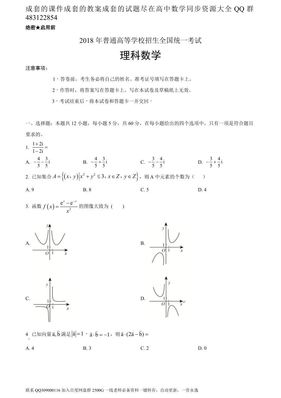 2018年全国普通高等学校招生统一考试理科数学（新课标II卷）（题目版）.doc_第1页