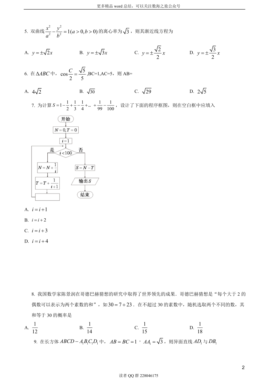 2018年全国普通高等学校招生统一考试理科数学（新课标II卷）（题目版）.doc_第2页