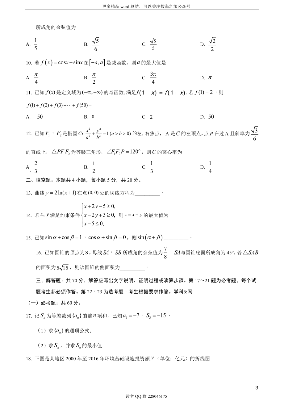 2018年全国普通高等学校招生统一考试理科数学（新课标II卷）（题目版）.doc_第3页