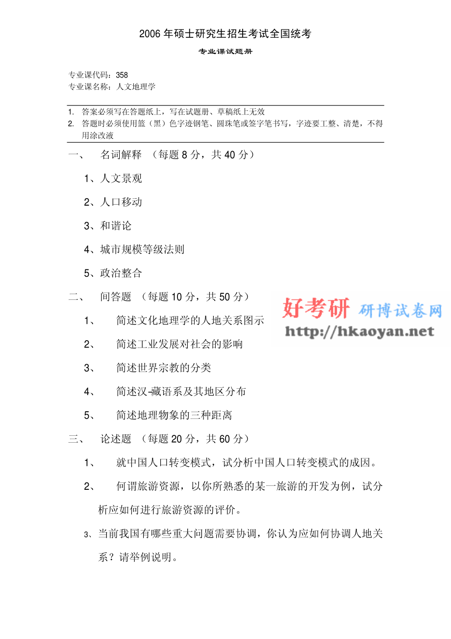 湖南师范大学考研真题—人文地理学2006.pdf_第1页