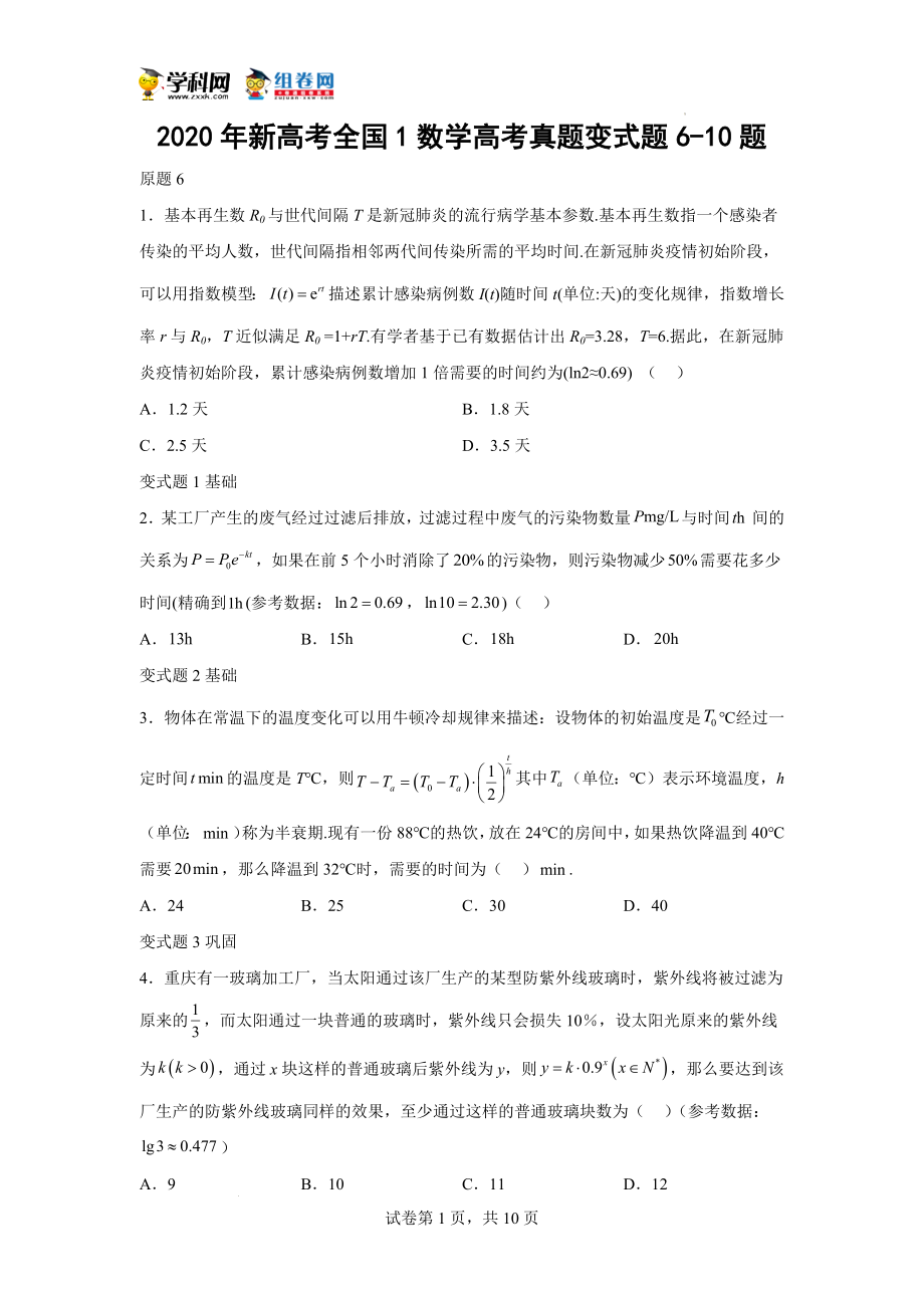 2020年新高考全国1数学高考真题变式题6-10题-（学生版）.docx_第1页