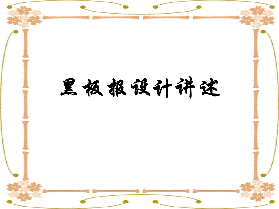 黑板报设计讲述ppt.ppt_第1页