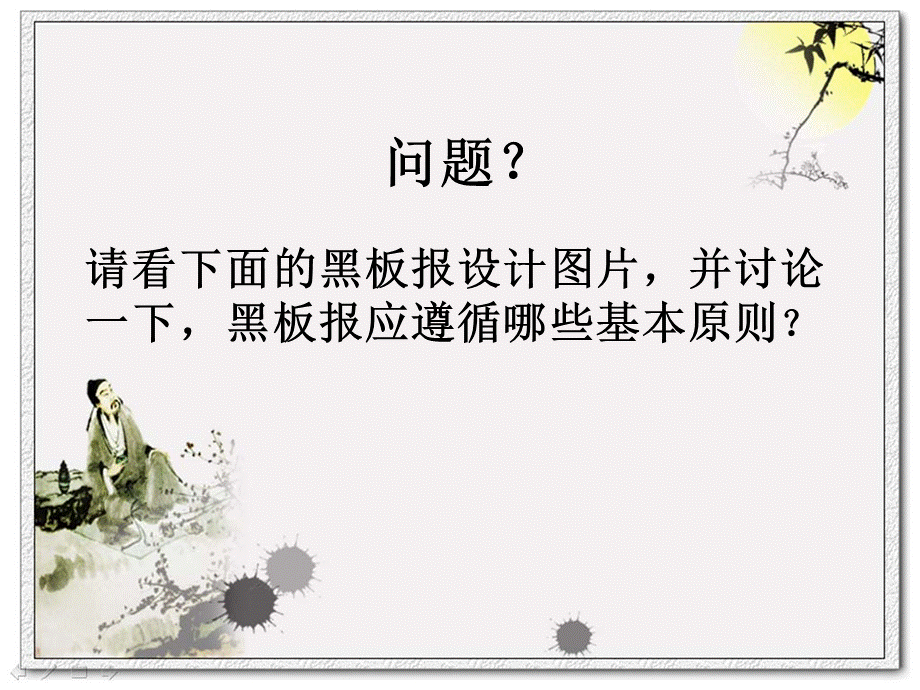 黑板报设计讲述ppt.ppt_第3页