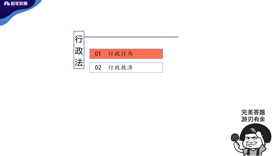 2020招聘公基——模块刷题法律4——5.7——刘恭梓(1).pdf_第3页