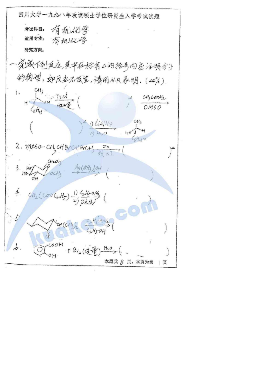 四川大学有机化学-1998／考研真题／考研试卷／笔记讲义／下载.pdf_第1页