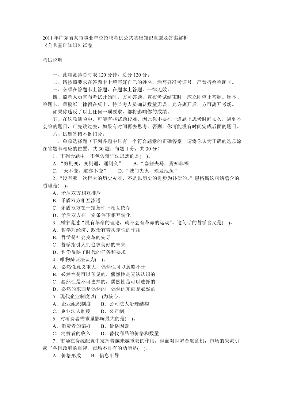 2011年广东省某市事业单位招聘考试公共基础知识真题及答案解析.doc_第1页