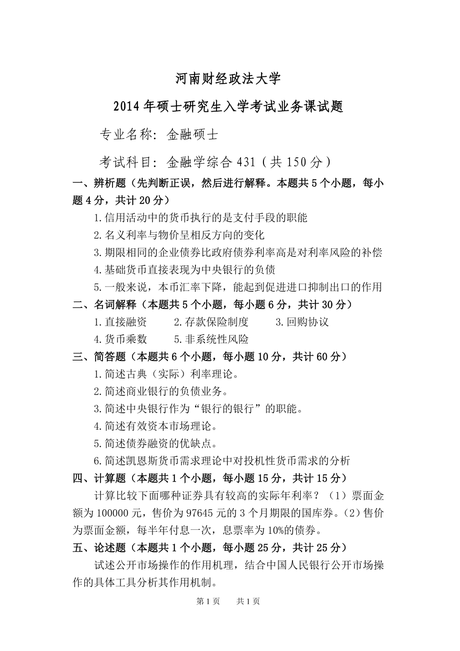 2014金融学综合A.doc_第1页