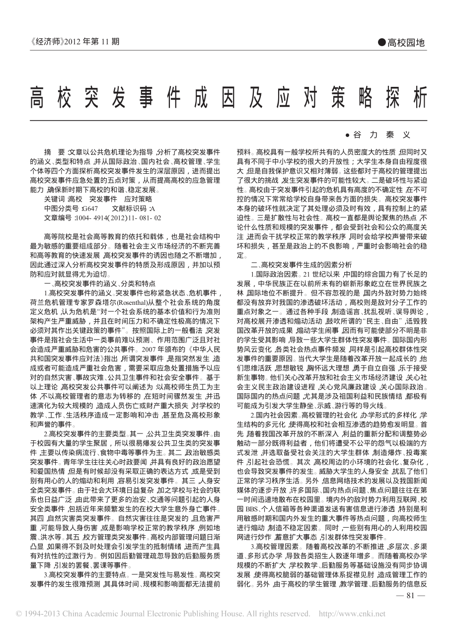 高校突发事件成因及应对策略探析翰轩.pdf_第1页