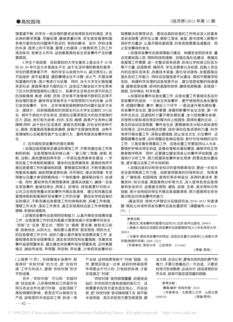 高校突发事件成因及应对策略探析翰轩.pdf_第2页